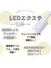 LED施術　※メニューを選択してください　《クーポン単体予約不可》