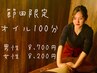＼節田限定／バリ式リンパ100分　男性￥8,700女性￥8,200（指名料込）