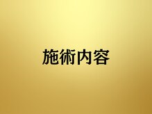 メディカルヘッド/施術内容