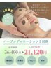 【お肌を育てる】剥けないハーブメディエーション2回券26,400円→21,320円