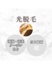 ↓↓↓ここから光脱毛クーポン【人気部位・髭・新規・再来】