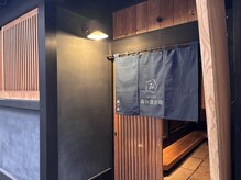 森の鍼灸院 京都下京町家院の雰囲気（鍼灸院の外観です！京町家の一部屋をお借りしています！）