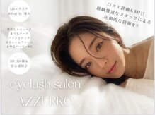 アイラッシュサロン アズロ(AZZURRO)