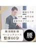 【新規/腰・股関節の不調】運動学に基づく分析×本格整体◆60分¥5500(税込)