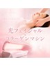 【本気の美肌】★光フェイシャル+コラーゲンマシン★初回11,000円