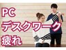 【PC・デスクワーク疲れ】首・肩こり改善整体90分◆姿勢分析付→￥3,980
