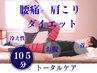 【人気No3位】足のむくみ/ダイエット整体105分♪運動が苦手な方へ