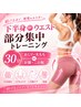 【下半身orウエスト】【継続】気になる部分を寝ながら集中ケア￥7,500