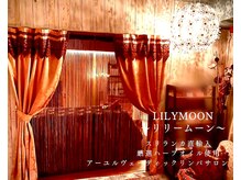 リリームーン(Lily moon)