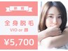 今だけ10名様限定【女性限定☆地域最安級】全身脱毛(VIO or 顔込)5,700円!