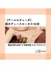 【アーユルヴェーダ】徹底お疲れケア全身スッキリ美ボディスロータス150分
