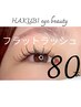 ☆マツエクデザイン☆フラットラッシュ８０本/コーティング束間仕上げ/4900