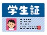 【学生限定】学割クーポン