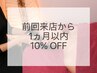  《1ヵ月以内のご来店》全メニュー　10%OFF♪