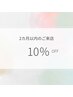 前回のご来店から2カ月以内のご予約特典☆１0％OFF！
