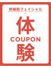 しっかり実感2回体験【肌質改善の第一歩】幹細胞フェイシャル※次回予約必須