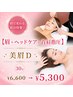 【眉＋ヘッドケア＋首肩指圧】美眉D 30分 ￥6,600→￥5,300