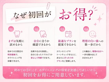 エクシアホワイトニング 郡山店/なぜ初回がお得に体験できるの?