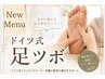 【藤田限定】クセになる痛気持ち良い足つぼケア　30分