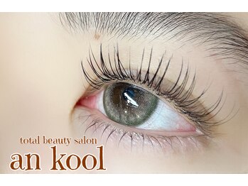 アンクール(an kool)/【アイラッシュ】フラット