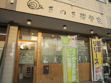 きのき接骨院の雰囲気（外観）