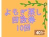 【販売期間限定価格！】よもぎ蒸し40分10回券　¥33000→¥19800(¥1980/回)