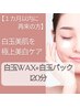 【1カ月以内再来・赤ちゃん肌を叶える美白ケア】白玉WAX+白玉パック 100分