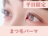 【新規/平日限定】まつげパーマ+美容液コーティング90分