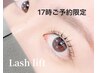 【17時ご予約限定】【再来様】まつ毛パーマ★ケラチンTR＋シャンプー付