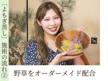 ロマニフ(Romanif)/【よもぎ蒸し】施術の流れ〔2〕