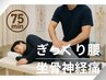 【長年の腰痛/しびれに】深層筋への特殊電気アプローチ整体 75分 