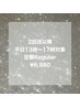 【2回目以降平日13時~17時】定額Regular¥6,980