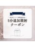 【口コミ投稿特典】☆5分追加照射☆