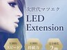 【ご新規様】オフ込　LEDエクステ★最高級フラットラッシュ　上120本まで