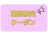 期間限定ゲリラクーポン|初回90分　￥14000→