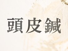 リラ鍼灸接骨院(Rela鍼灸接骨院)/頭皮鍼