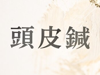 リラ鍼灸接骨院(Rela鍼灸接骨院)/頭皮鍼