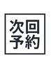 次回ご予約はこちら