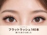 【濃さ・ボリューム重視】フラットラッシュ140本4980円