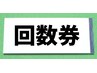 お得な【6回分共通回数券】骨盤矯正+全身カイロ整体コース他￥25000期限5か月