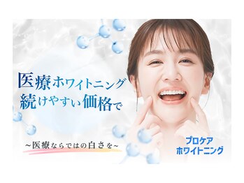 【歯科提携】プロケアホワイトニング 中目黒店【5/1 NEW OPEN（予定）】