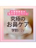 【学割U24】もう毛穴黒ずみ＆角栓で悩まない！究極のお鼻ケア　4980円