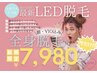 【最新LED脱毛】全身脱毛★顔・VIO込み