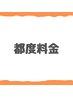 【都度】小顔矯正＆骨盤矯正¥15900