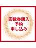 【　回数券御予約クーポン　】