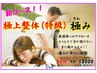 【極上整体　特級】　極みコース♪　60分全身（深部）　疲労超回復！13000