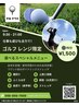 《ゴルフ練習スペシャル15》選べるメニュー15分¥1500