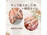 チップ長さ出し10本+韓国ネイル(8,000円)