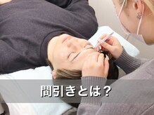アオアイラッシュ 渋谷 表参道(ao.eyelash)/間引きとは？