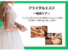 リヴェーヌ 富山店/ブライダルエステ痩身ケア